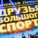 «Друзья большого спорта»
