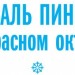 За новогоднюю программу в этом году ответят пингвины