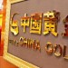 Вход Китая на рынок золотых инвестиций ETF может повлиять на цену золота