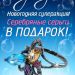 Серебряные серьги в подарок при любой покупке!